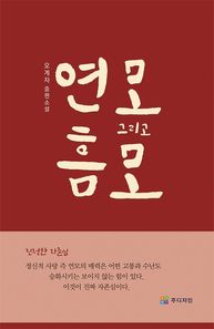 연모 그리고 흠모 오계자 중편소설