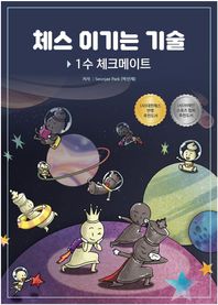 [아이체스]체스 이기는 기술: 1수 체크메이트