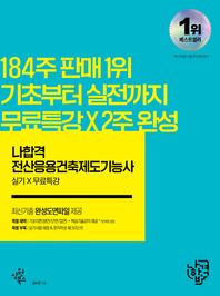 삼원북스  2019 나합격 전산응용건축제도기능사 실기 + 무료동영상