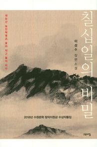 칠십일의 비밀 이성수 장편소설 | 대둔산 농민혁명군, 꽃이 되고 봄이 되다