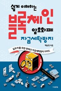 쉽게 이해하는 블록체인, 암호화폐 자금세탁방지 실무자를 위한 핀테크 자금세탁방지 가이드