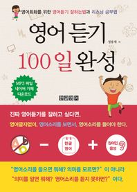 한글영어  영어듣기 100일 완성 /영어회화를 위한 영어듣기 잘하는법과 리스닝 공부법