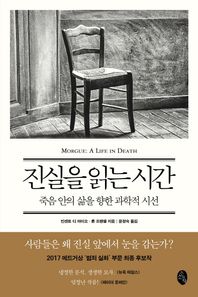 소소의책  진실을 읽는 시간