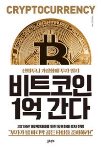 [솔트앤씨드]비트코인 1억 간다 2018년 개인투자자를 위한 암호화폐 투자 전망