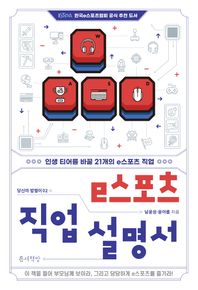 e스포츠 직업 설명서 인생 티어를 바꿀 21개의 e스포츠 직업 당신의 밥벌이