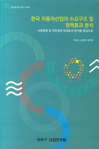 산업연구원  한국 자동차산업의 수요구조 및 정책효과 분석: 사회후생 및 국민경제 파급효과 분석을 중심으로  연구보고서