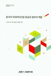 산업연구원 중국의 빅데이터산업 육성과 정부의 역할  정책자료