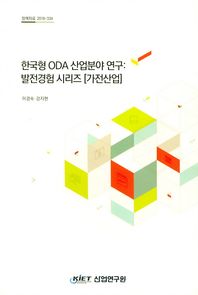 한국형 ODA 산업분야 연구: 발전경험 시리즈(가전산업)  정책자료
