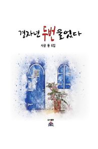 경자년 두 번 울었다 사공 동 6집