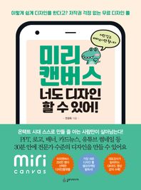 미리 캔버스 너도 디자인 할 수 있어! 이렇게 쉽게 디자인을 한다고? 저작권 걱정없는 무료 디자인 툴