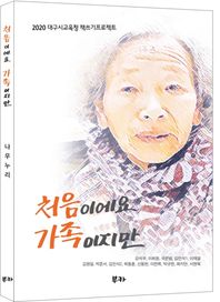 처음이에요 가족이지만 2020 대구시교육청 책쓰기프로젝트