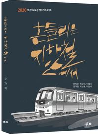 흔들리는 지하철 안에서 2020 대구시교육청 책쓰기프로젝트