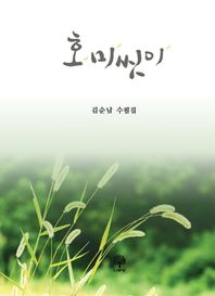 호미씻이 김순남 수필집