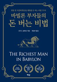 바빌론 부자들의 돈 버는 비법 텅텅 빈 지갑에 황금을 채워줄 돈 버는 비법 7가지