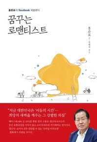 봄봄스토리 꿈꾸는 로맨티스트 홍준표의 facebook 희망편지