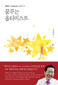 봄봄스토리 꿈꾸는 옵티미스트  홍준표의 facebook 희망편지