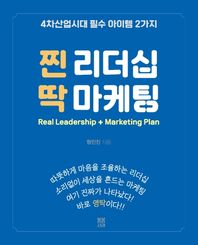 [봄봄스토리]찐 리더십 딱 마케팅 4차산업시대 필수 아이템 2가지