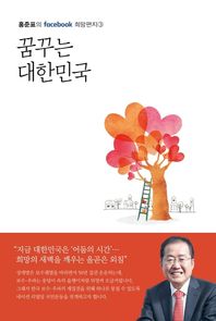 봄봄스토리 꿈꾸는 대한민국  홍준표의 facebook 희망편지