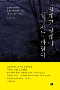 디앤씨 잇대고 잇대어 일어서는 바람아 동해안 바람 따라 옛 절터에서 머문 시간, 7번 국도 절터 기행