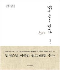 불교신문사 낡은 옷을 벗어라 법정스님 원적 10주기 추모집 | 법정스님 미출간 원고 68편 수록