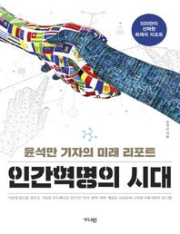 인간혁명의 시대(큰글자책) 윤석만 기자의 미래 리포트