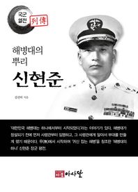 다물아사달 해병대의 뿌리 신현준  국군열전