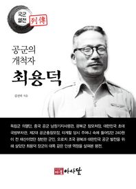 다물아사달 공군의 개척자 최용덕  국군열전