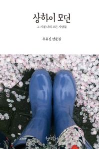 청색종이  상하이 모던