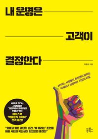 내 운명은 고객이 결정한다 e커머스 사장들의 독선생이 말하는 '어제보다 성장하는' 사업의 비밀