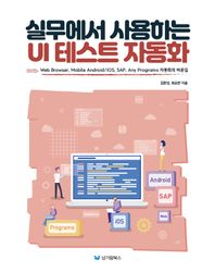 실무에서 사용하는 UI 테스트 자동화 Web Browser, Mobile Android/iOS, SAP, Any Programs 자동화의 바른길