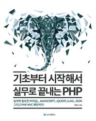 남가람북스 기초부터 시작해서 실무로 끝내는 PHP 실전에 필요한 MySQL, JavaScript, JQuery, Ajax, JSON 그리고 PHP MVC 패턴까지!