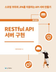 [남가람북스]RESTful API 서버 구현 스프링 부트와 JPA를 이용하는 API 서버 만들기