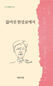 [열린서원]끊어진 한강교에서  시인 이현우 전집