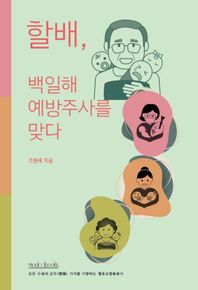 모두북스 할배, 백일해 예방주사를 맞다