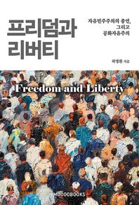 프리덤과 리버티 자유민주주의의 종언, 그리고 공화자유주의