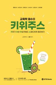 BTB Books 교육학 점수를 키위주스 키우기 위한 주요키워드 스피드하게 정리하기