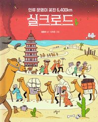 인류 문명이 꽃핀 6,400km 실크로드  일러스토리아(illustoria)