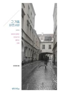 그 겨울, 바르샤바 영화와 함께한 60일간의 폴란드 여행