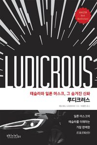 빈티지하우스 루디크러스 테슬라와 일론 머스크, 그 숨겨진 신화