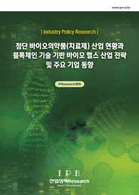 [산업정책Research]첨단 바이오의약품(치료제) 산업 현황과 블록체인 기술 기반 바이오 헬스 산업 전략 및 주요 기업 동향