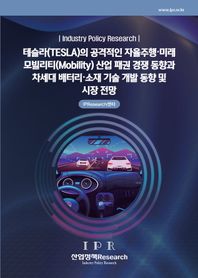 테슬라의 공격적인 자율주행·미래 모빌리티산업 패권 경쟁동향과 차세대 배터리·소재 기술개발 동향 및 시장 전망