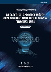 웹 3.0 기술·산업 이슈 동향과 관련 블록체인 분야 생태계 동향 및 기술 발전 전망