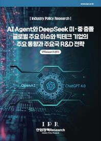 AI Agent와 DeepSeek 미·중 충돌 글로벌 주요 이슈와 빅테크 기업의 주요 동향과 주요국 R&D 전략