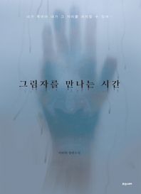 그림자를 만나는 시간 이바하 장편소설