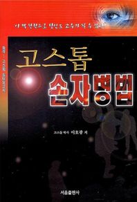 [서음출판사]고스톱 손자병법