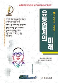 유통업계의 미래 후나이식 경영법 후나이식 경영법