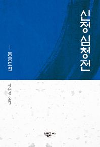 [박문사]신정 심청전 몽금도전