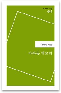 마북동 꾀꼬리 최혜순 시집 미네르바 시선