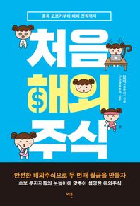 [이콘]처음 해외주식 종목 고르기부터 매매 전략까지