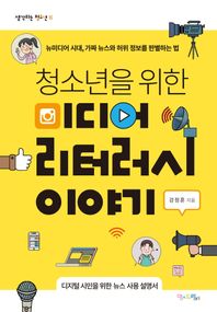 청소년을 위한 미디어 리터러시 이야기 뉴미디어 시대, 가짜 뉴스와 허위 정보를 판별하는 법 생각하는 청소년